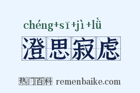 澄思寂虑是什么意思的图片